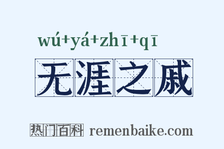 无涯之戚是什么意思的图片